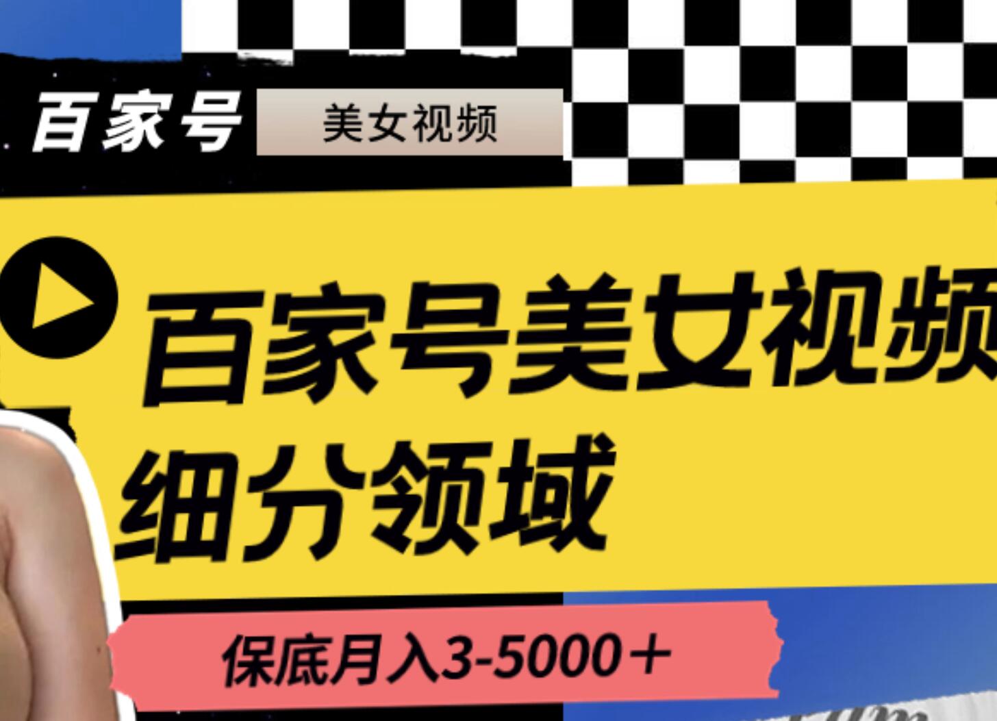百家号美女视频细分领域玩法，只需搬运去重，月保底3-5000＋-优创网