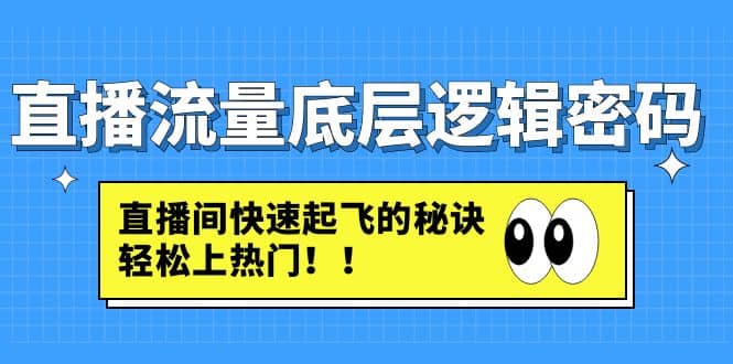 直播流量底层逻辑密码：直播间快速起飞的秘诀，轻松上热门-优创网