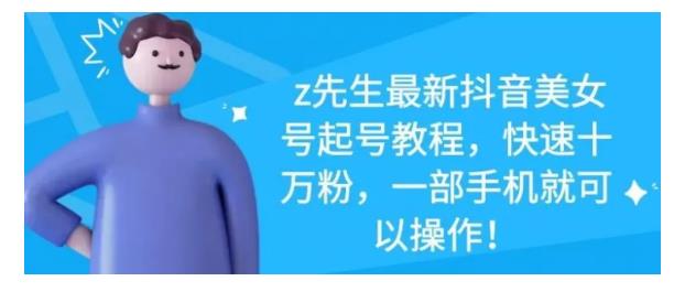 最新抖音美女号起号教程，快速十万粉，一部手机就可以操作！-优创网