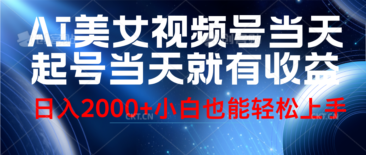 视频号AI美女，当天起号，当天就能见收益，轻松日入2000+-优创网