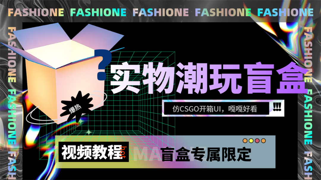 实物盲盒抽奖平台源码，带视频搭建教程【仿CSGO开箱UI】-优创网