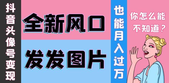 抖音头像号变现0基础教程-优创网