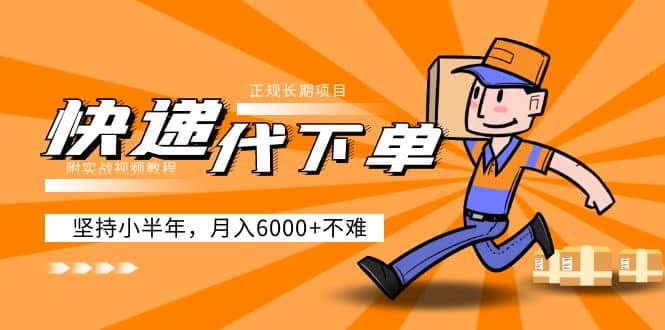 阿力-快递代下单，正规长期项目，坚持小半年（附实战视频教程）-优创网
