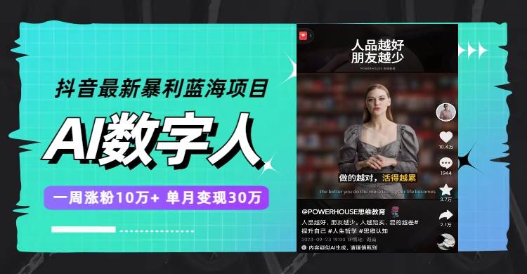 抖音最新暴利蓝海项目，AI数字人，一周涨粉10万+，单月变现30万-优创网