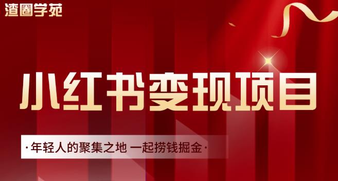 渣圈学苑·小红书虚拟资源变现项目，一起捞钱掘金价值1099元-优创网