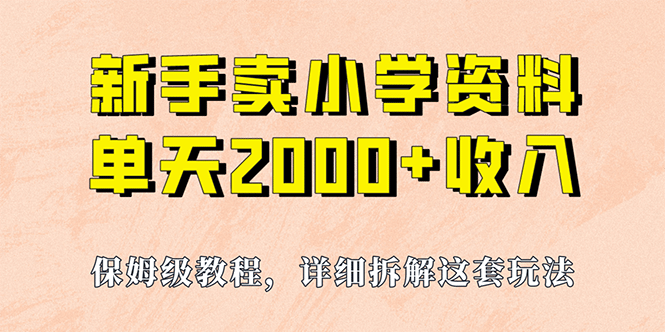 我如何通过卖小学资料，实现单天2000+，实操项目，保姆级教程+资料+工具-优创网