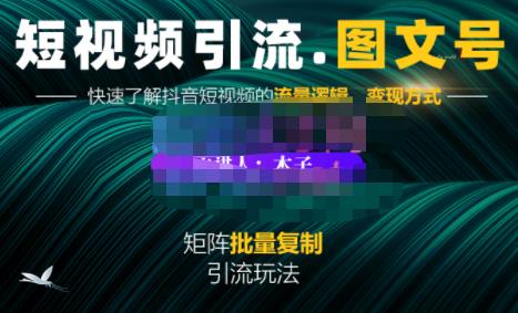 蟹老板·短视频引流-图文号玩法超级简单，可复制可矩阵价值1888元-优创网