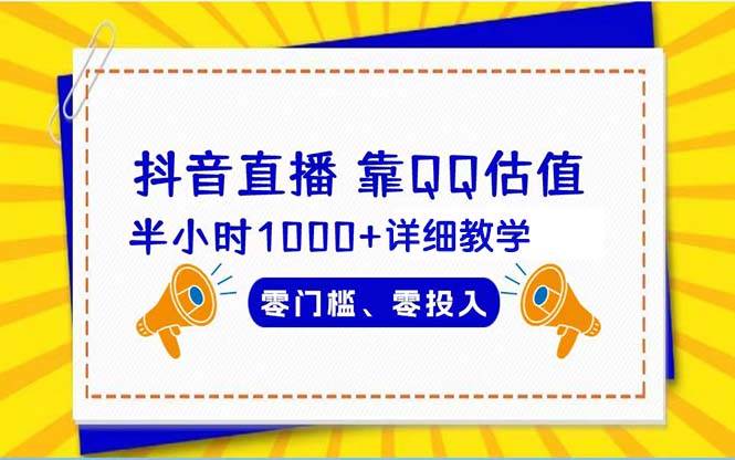 抖音直播靠估值半小时1000+详细教学零门槛零投入-优创网