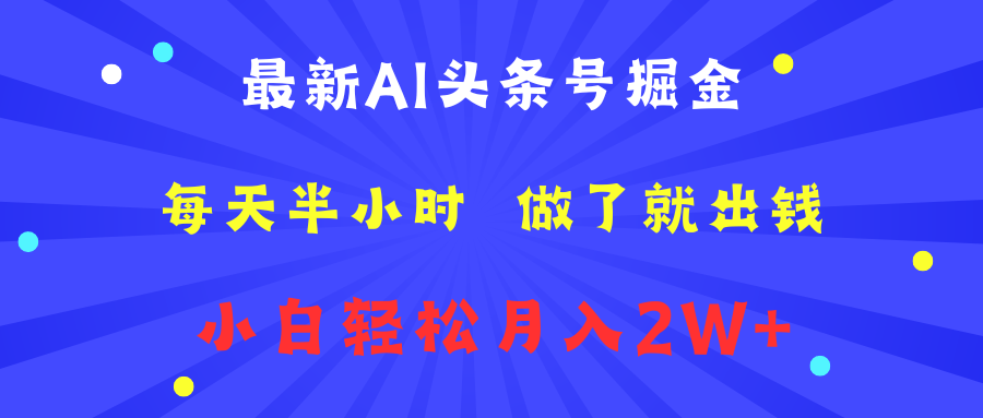 最新AI头条号掘金   每天半小时  做了就出钱   小白轻松月入2W+-优创网