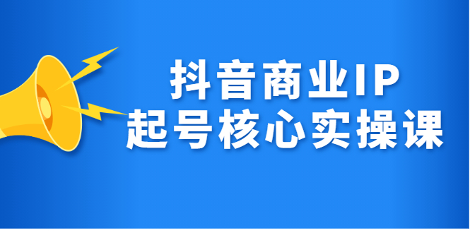 抖音商业IP起号核心实操课，带你玩转算法，流量，内容，架构，变现-优创网