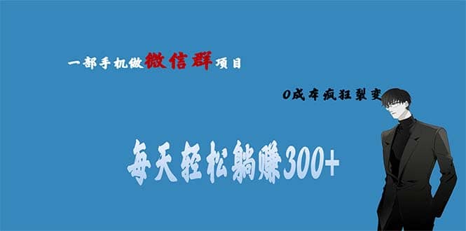 用微信群做副业，0成本疯狂裂变，当天见收益 一部手机实现每天轻松躺赚300+-优创网