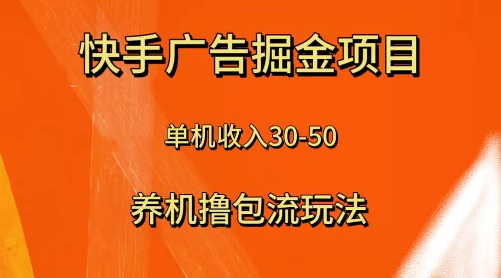 快手极速版广告掘金项目，养机流玩法，单机单日30—50-优创网