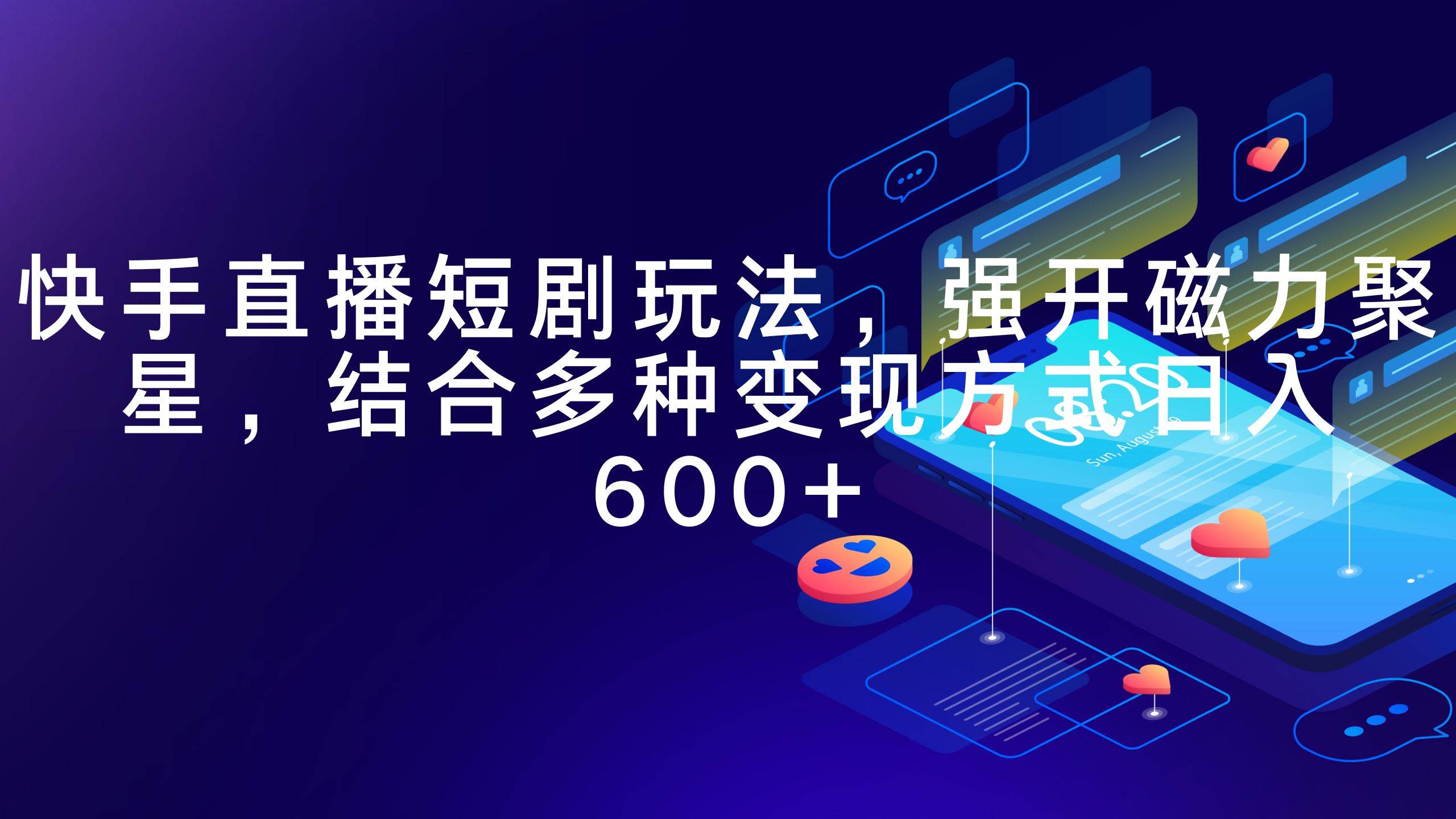 快手直播短剧玩法，强开磁力聚星，结合多种变现方式日入600+-优创网