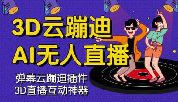 3D云蹦迪AI无人直播卡通破解版，内含操作视频详细教程-优创网