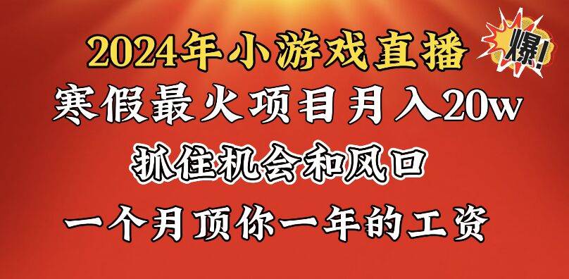 2024年寒假爆火项目，小游戏直播月入20w+，学会了之后你将翻身-优创网
