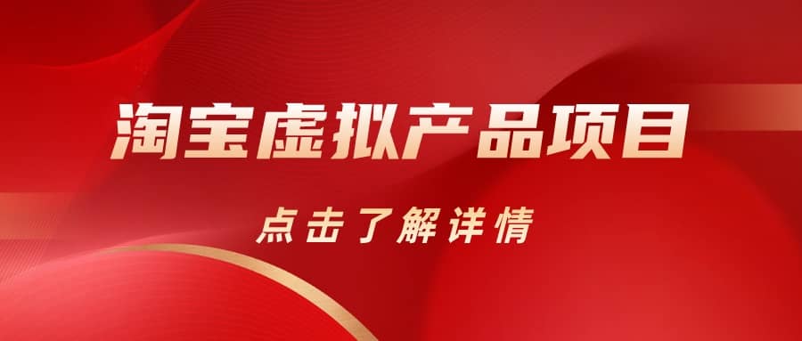 淘宝虚拟产品项目（长期养老项目新手小白也可操作）【揭秘】【更新】-优创网