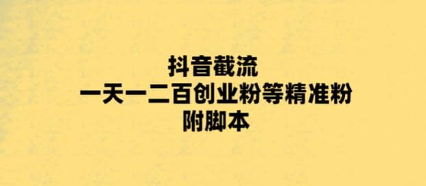 最新抖音截流玩法，一天轻松引流一二百创业精准粉-优创网