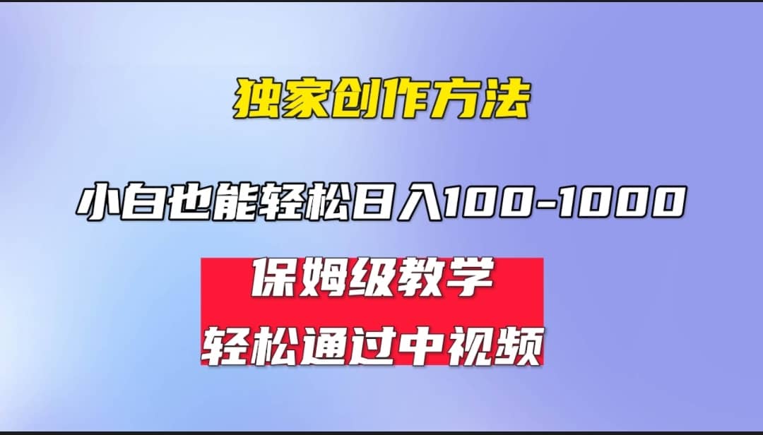 小白轻松日入100-1000，中视频蓝海计划，保姆式教学，任何人都能做到-优创网