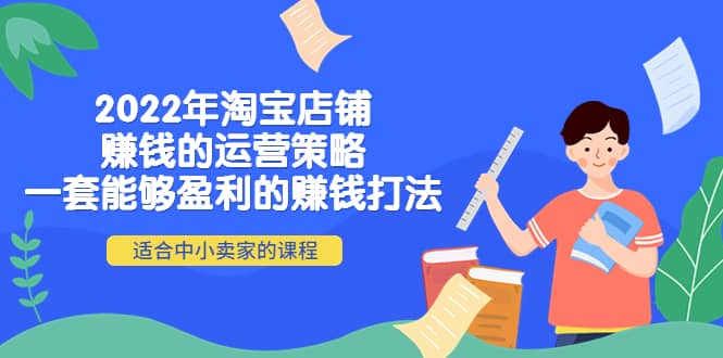 2022年淘宝店铺赚钱的运营策略：一套能够盈利的赚钱打法，适合中小卖家-优创网