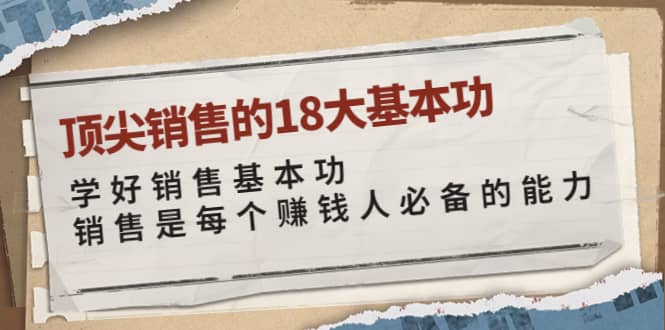 顶尖销售的18大基本功：学好销售基本功 销售是每个赚钱人必备的能力-优创网