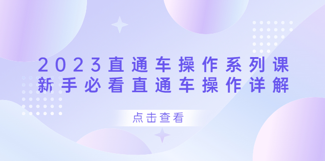 2023直通车操作 系列课，新手必看直通车操作详解-优创网