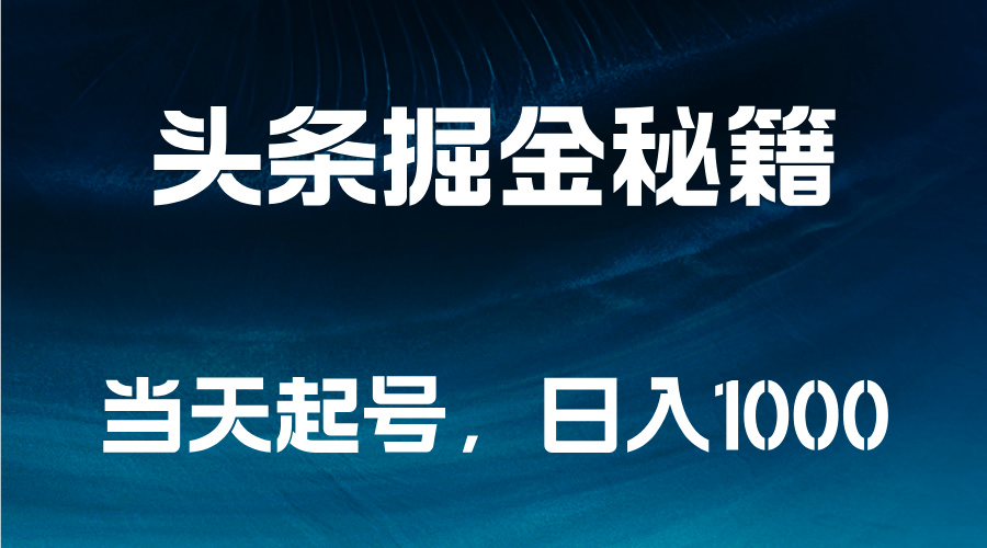头条掘金秘籍，当天起号，日入1000+-优创网