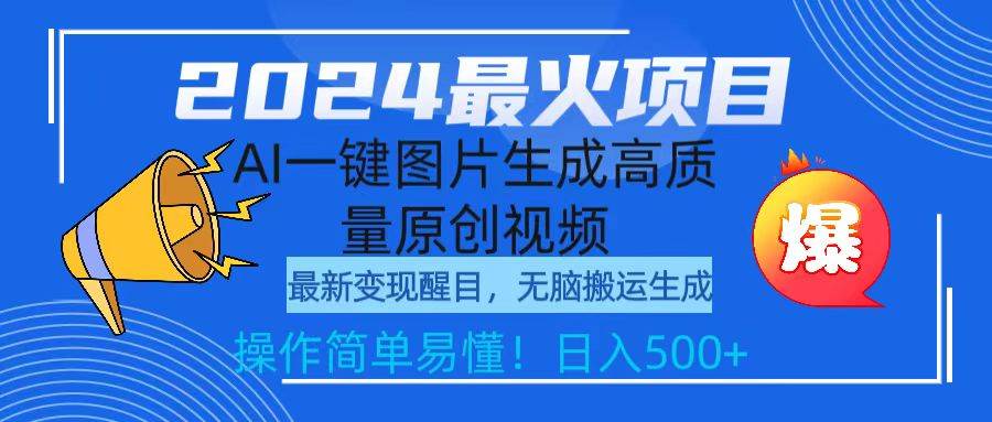 2024最火项目，AI一键图片生成高质量原创视频，无脑搬运，简单操作日入500+-优创网