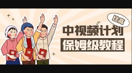 中视频项目，目前靠这个项目养了11人团队【视频课程】-优创网