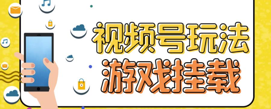 视频号游戏挂载最新玩法，玩玩游戏一天好几百-优创网