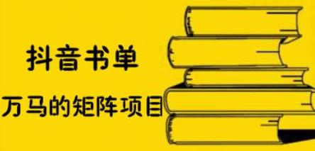 抖音书单号矩阵项目，看看书单矩阵如何月销百万-优创网