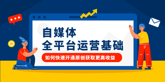 自媒体全平台运营基础，如何快速开通原创获取更高收益-优创网
