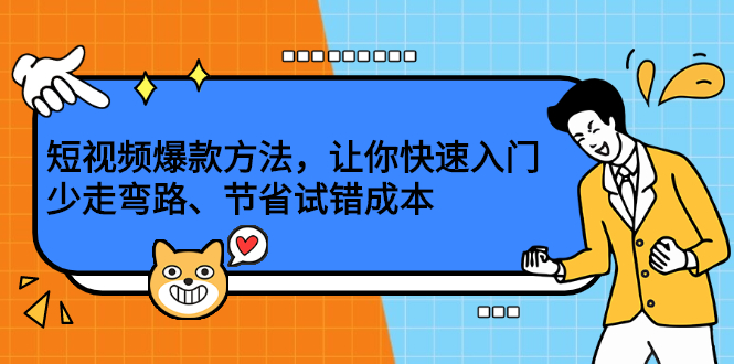 短视频爆款方法，让你快速入门、少走弯路、节省试错成本-优创网