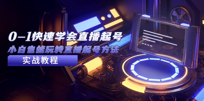 2023从0-1快速学会直播起号，小白也能玩转直播起号方法实战流程-优创网