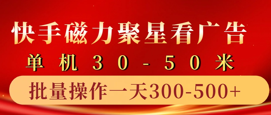 快手磁力聚星4.0实操玩法，单机30-50+10部手机一天300-500+-优创网