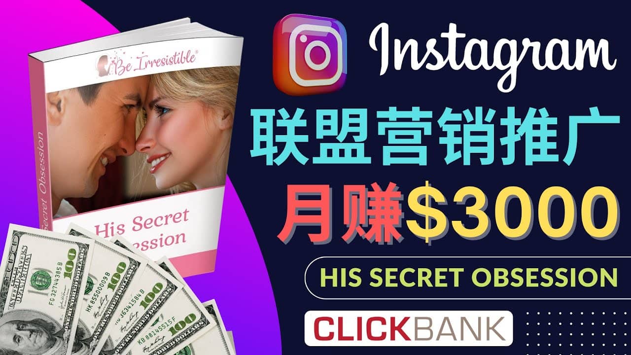 通过Instagram推广Clickbank热门联盟营销商品，月入3000美元-优创网