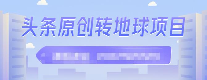外面收2000大洋的‮条头‬原创转地球项目，单号每天做6-8个视频，收益过百很轻松-优创网
