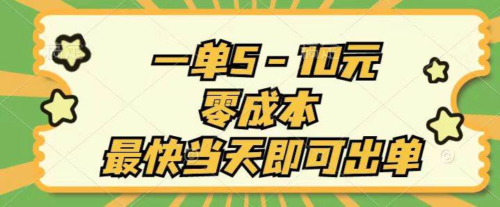 一单5-10元，零成本，最快当天即可出单-优创网