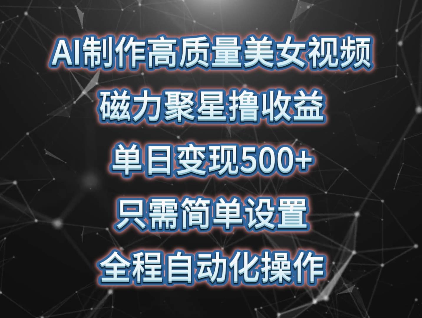 AI制作高质量美女视频，磁力聚星撸收益，单日变现500+，只需简单设置，…-优创网