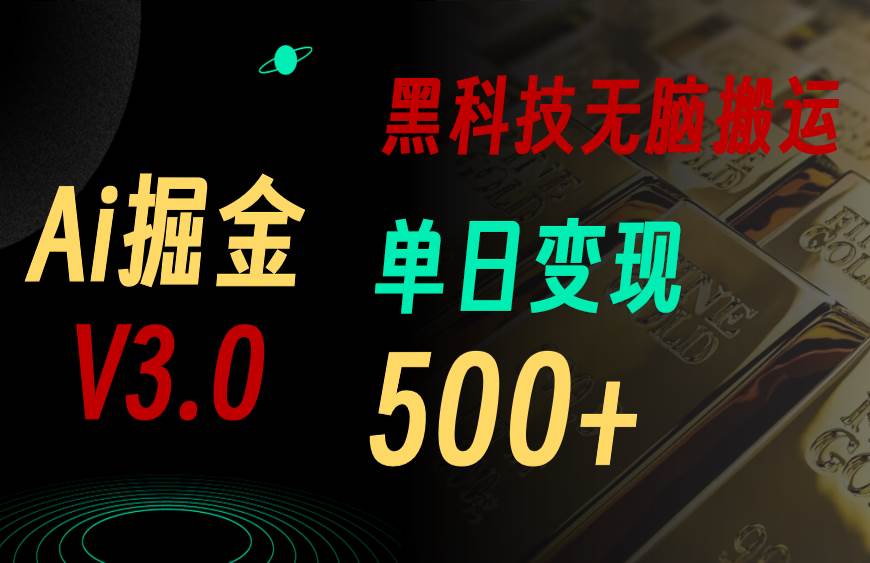 5月最新Ai掘金3.0！用好3个黑科技，复制粘贴轻松矩阵，单号日赚500+-优创网