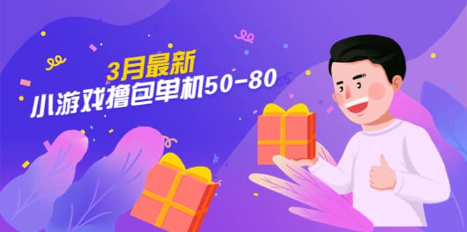 【外面收费980】3月最新小游戏撸包单机50-80，详细操作教程-优创网