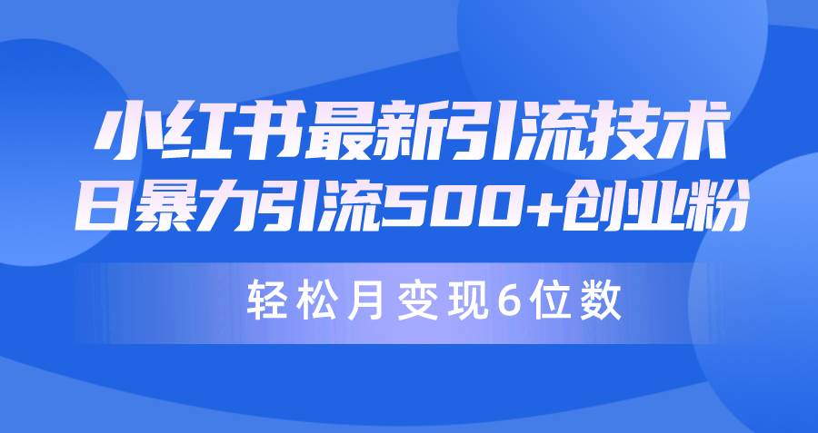 日引500+月变现六位数24年最新小红书暴力引流兼职粉教程-优创网