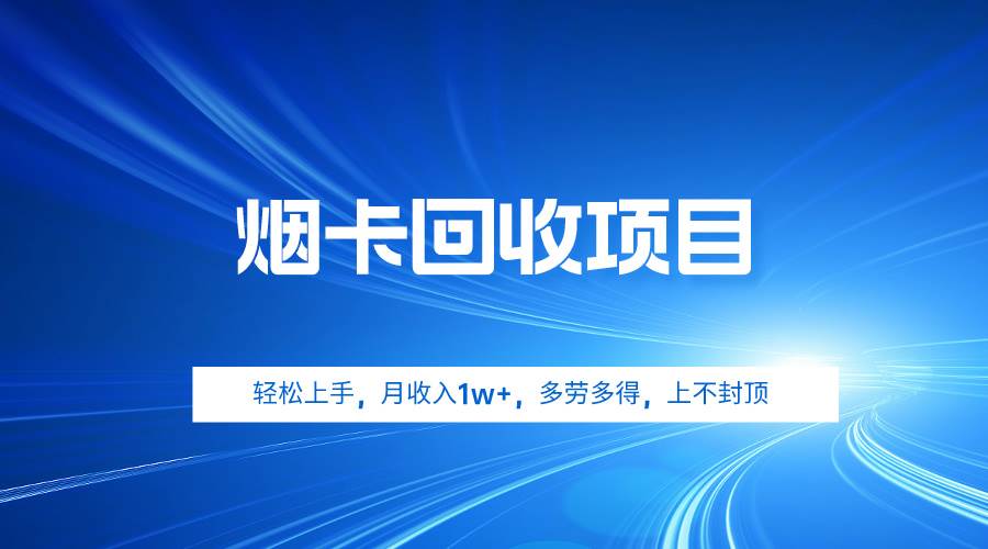 烟卡回收项目，轻松上手，月收入1w+,多劳多得，上不封顶-优创网