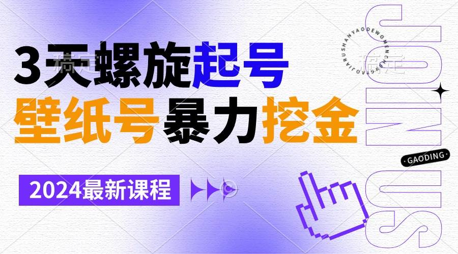 壁纸号暴力挖金，3天螺旋起号，小白也能月入1w+-优创网