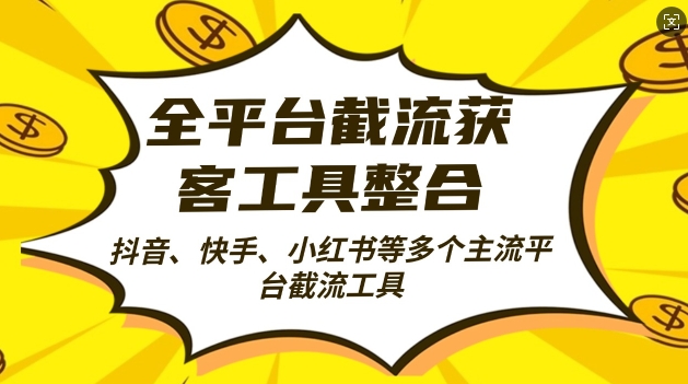 全平台截流获客工县整合全自动引流，日引2000+精准客户-优创网