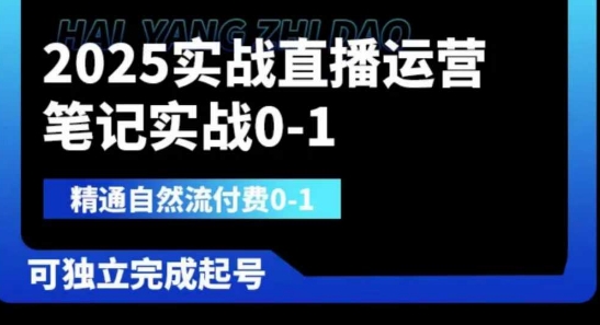2025实战直播运营0-1，精通自然流付费0-1，可独立完成起号-优创网