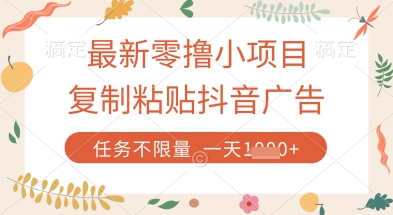 最新零撸小项目，复制粘贴抖音广告即可挣钱，平台大水，任务不限量，一天数张【揭秘】-优创网