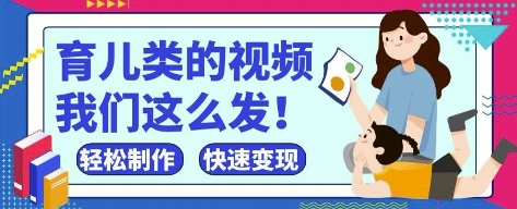 疯狂爆火！抖音，视频号育儿类的视频，小白轻松制作，快速拿到结果-优创网