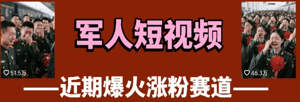 云天“军人”短视频教学，发发视频，3天万粉-优创网